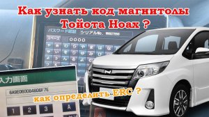 Как найти код магнитолы #Тойота Ноах (#TOYOTA NOAH) NSZT-Y64T по ERC? Разблокировка магнитолы.