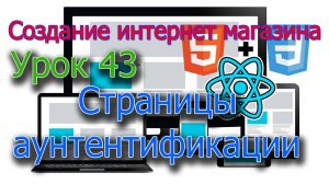 Интернет магазин Урок 43 Форма входа пользователя на сайт