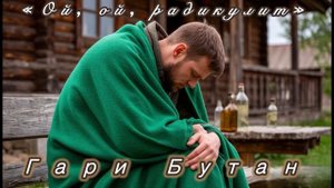 Гари Бутан «Ой, ой, радикулит») Автор МОНЗА