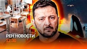 Школы закрывают? / Зеленский "наехал" на США / Косатки напали на яхту / РЕН Новости 12:30, 17.09.25