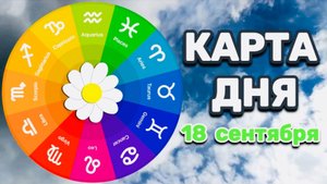 "КАРТА ДНЯ" на 18 СЕНТЯБРЯ 2025 года (ОРАКУЛ ЛЕНОРМАН)!!!