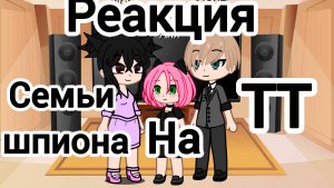 Реакция Семьи шпиона на ТТ{гача}{Обязательно!Чит. Описание}