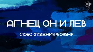 Агнец Он и Лев || Слово Спасения Worship