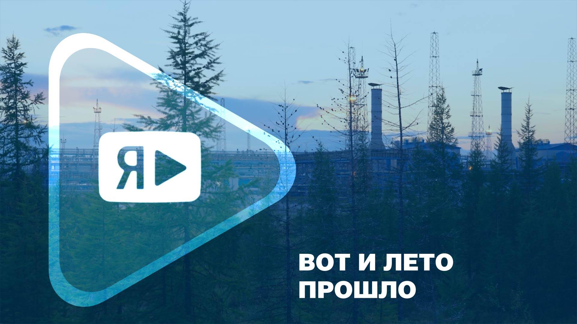 ВОТ И ЛЕТО ПРОШЛО / После ремонта ГП-3С на Заполярном месторождении заработал с новой силой