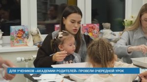 ДЛЯ УЧЕНИКОВ «АКАДЕМИИ РОДИТЕЛЕЙ» ПРОВЕЛИ ОЧЕРЕДНОЙ УРОК