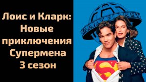 Лоис и Кларк: Новые приключения Супермена 3 сезон 5 серия / Lois & Clark: The New Adventures