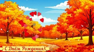 С Днём Рождения! Поздравление Открытка Видео