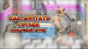 Как достать соседа неудачный круиз 1 часть