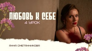 Смотри урок про любовь к себе от Анны Сметанниковой