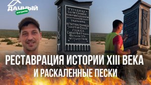 РЕСТАВРАЦИЯ ИСТОРИИ XIII ВЕКА И РАСКАЛЕННЫЕ ПЕСКИ