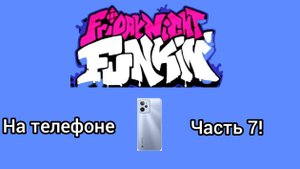 FNF на телефоне часть 7!