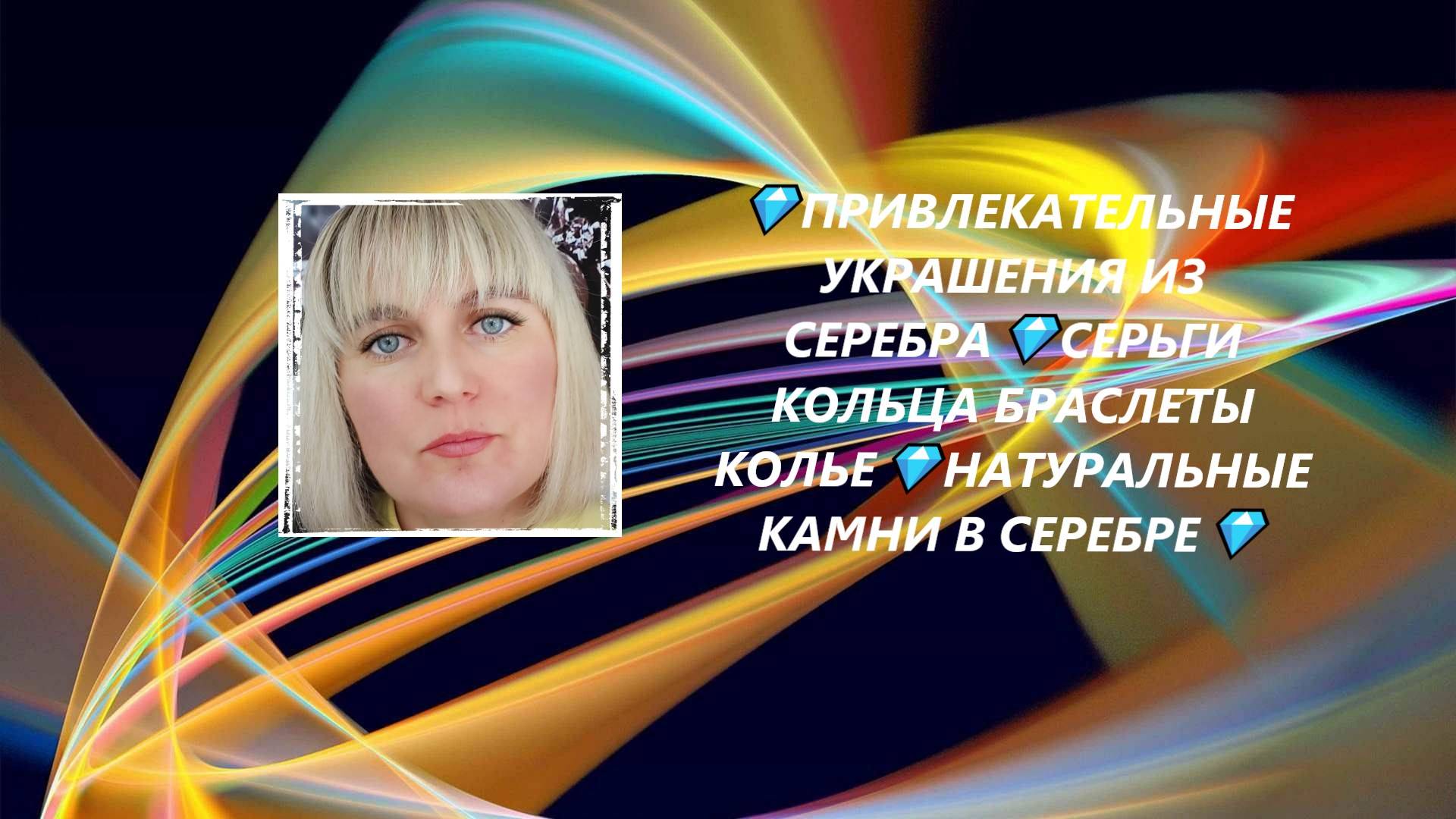 💎ПРИВЛЕКАТЕЛЬНЫЕ УКРАШЕНИЯ ИЗ СЕРЕБРА💎СЕРЬГИ КОЛЬЦА БРАСЛЕТЫ КОЛЬЕ💎НАТУРАЛЬНЫЕ КАМНИ В СЕРЕБРЕ💎