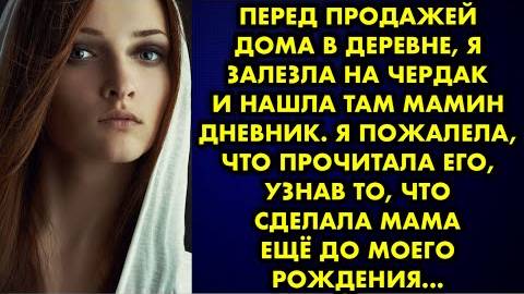 Перед продажей дома в деревне я залезла на чердак и нашла там мамин дневник. Я пожалела, что...