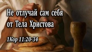 11.06.2023 "Не отлучай сам себя от тела Христова" 1Кор 11:20-34 Игнатов Илья