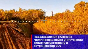 Подразделения «Южной» группировки войск уничтожили зенитную установку и ретранслятор ВСУ