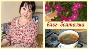 🍲СУП сварила и с вами поговорила ✔️наши ДЕЛА и занятия для души 🏡 ДОМАШНИЙ влог