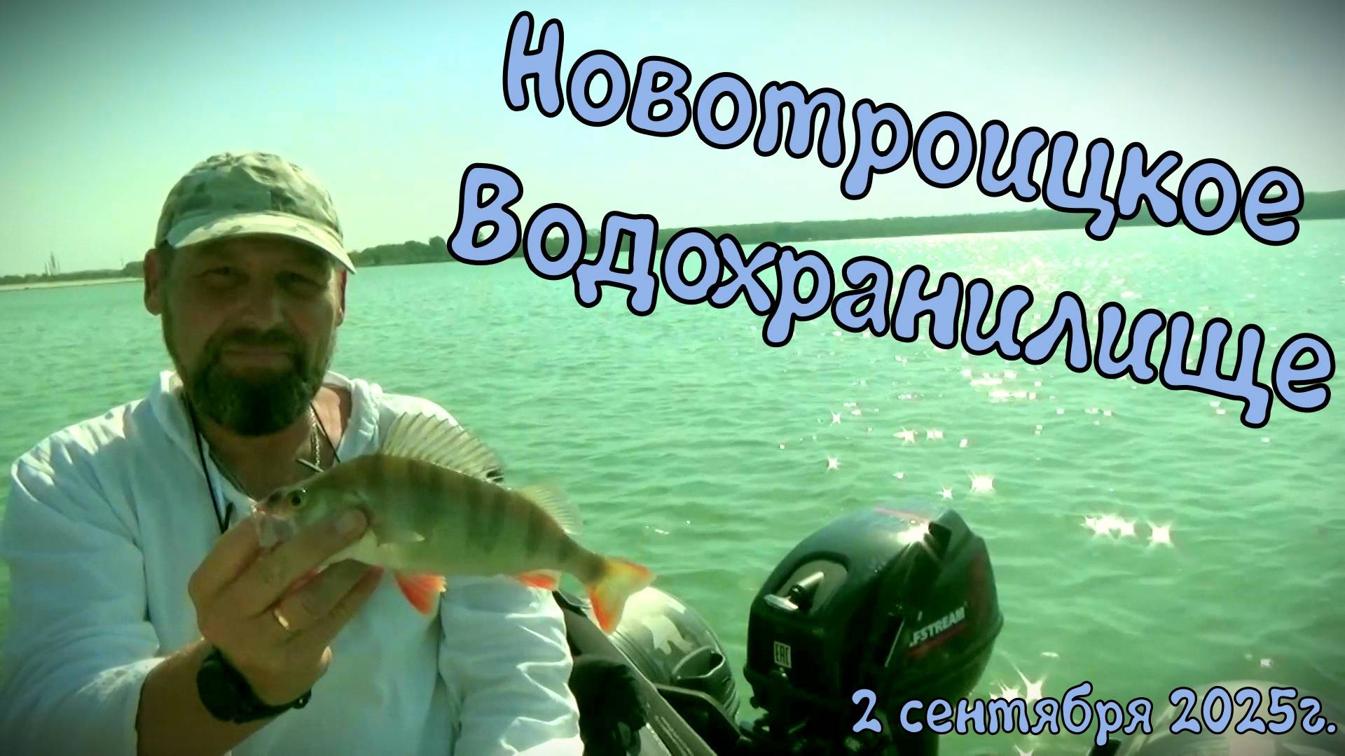 Рыбалка на Новотроицком Водохранилище Ставропольский край 02.09.2025г. смотреть онлайн