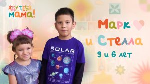 Стелла и Марк — новые герои проекта ОТВ «Жду тебя, мама!»
