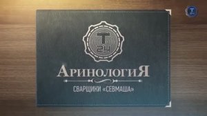 Аринология. Сварщики Севмаша.