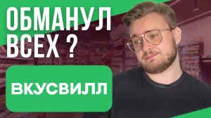 ВКУСВИЛЛ Обманул ВСЕХ! | Вся правда о бренде ВКУСВИЛЛ