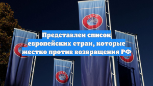 Представлен список европейских стран, которые жестко против возвращения РФ