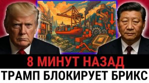 Трамп приказывает союзникам ОТМЕНИТЬ экспорт БРИКС — США теряют контроль над КИТАЕМ!