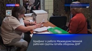 Брифинг о работе Межведомственной рабочей группы Штаба обороны ДНР