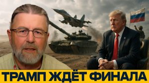 Ожидание Трампа и наступление России. США теряют войну и влияние - Ларри Джонсон