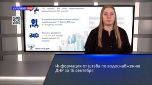 Информация от штаба по водоснабжению ДНР за 16 сентября