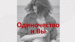 Как избавиться от одиночества и стать счастливым человеком.