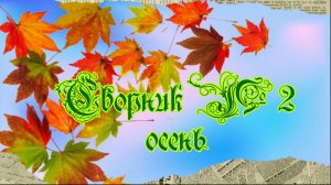 Сборник№2 осень