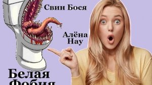 Свин Бося . Белая Фобия...