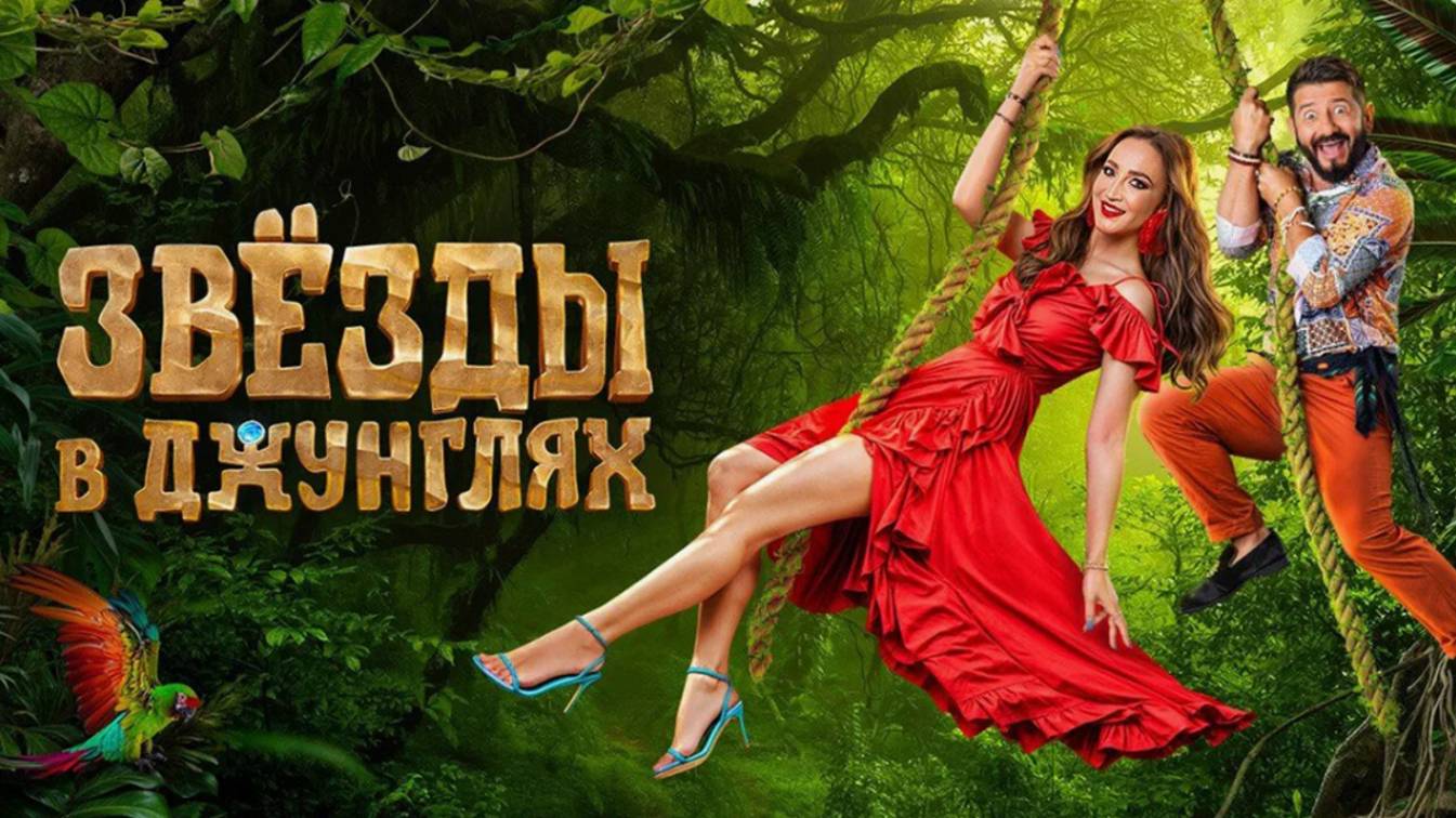 ПРЕМЬЕРА реалити-шоу «Звёзды в джунглях 2»｜ 28 сентября