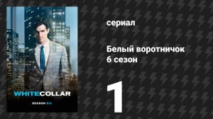 Белый воротничок 6 сезон 1 серия «Одолженное время» (сериал, 2014)