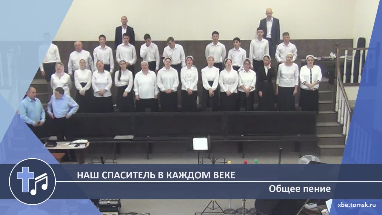 Общее пение - Наш Спаситель в каждом веке (Пение) смотреть онлайн