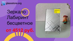 Зеркало Лабиринт бесцветное