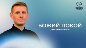 Молитвенное Богослужение "БОЖИЙ ПОКОЙ" 16.09.2025.17.09.2025.