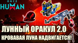 Кровавая Луна надвигается🔴Хардкор в Once Human!