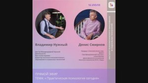 Денис Смирнов " Практическая психология сегодня"