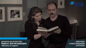 Диалоги об искусстве: Женщина за кадром