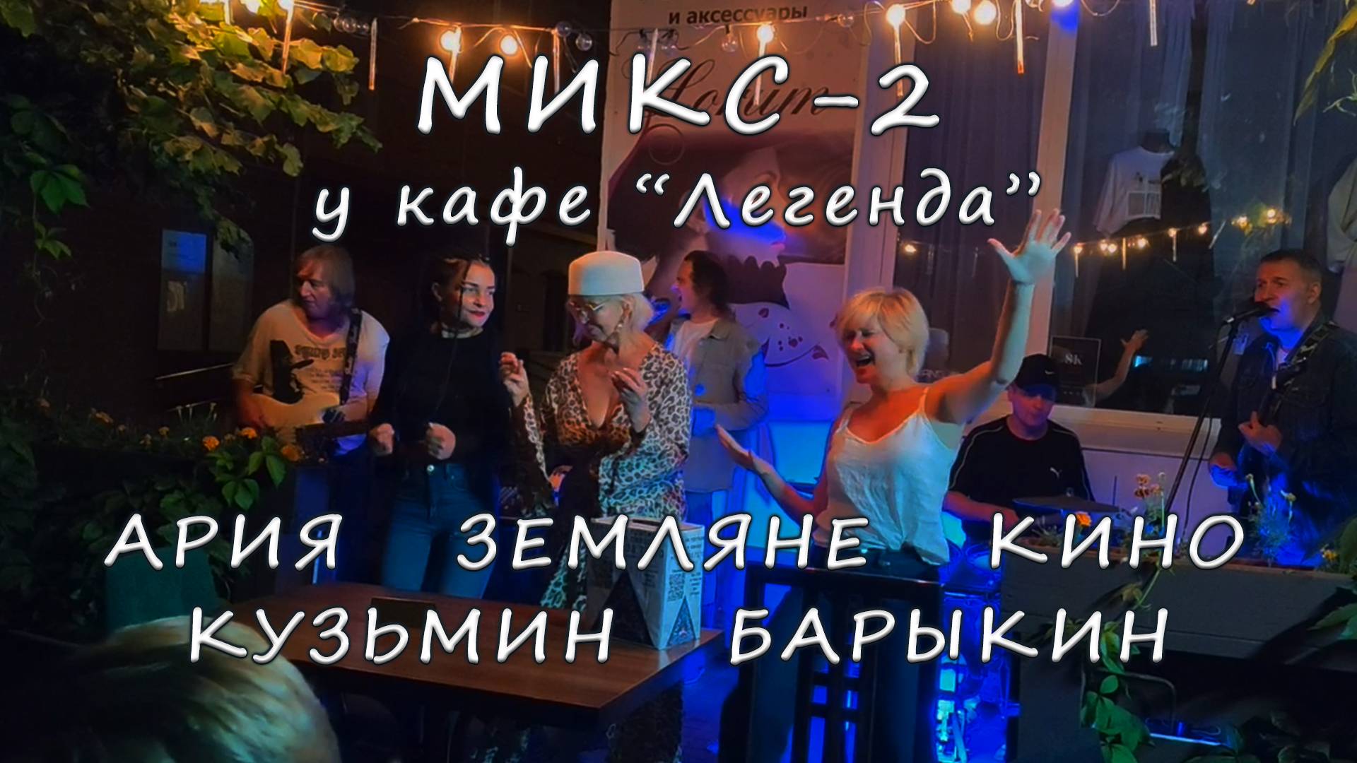 Группа "ДЫМ и ПЕПЕЛ" - МИКС-2 у кафе Легенда (русские)