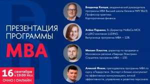 Презентация программы MBA 16 сентября 2025 года