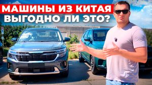 Авто из Китая дешевле рынка на 30 и более %! Узнай, как купить!