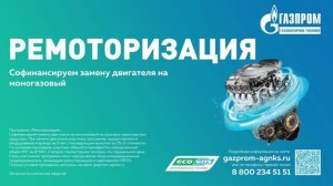 Ремоторизация софинансирование с ГГМТ