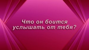 Что он боится услышать от тебя? Таро Гадание Расклад