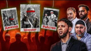 Призывает ли ислам к насилию против неверующих? - Развенчание мифов о Джихаде, Шариате и Рабстве
