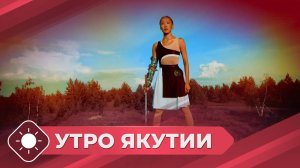 Утро Якутии: Олонхо в новом формате (17.09.25)