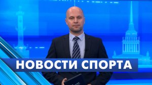 Новости спорта / 17 сентября