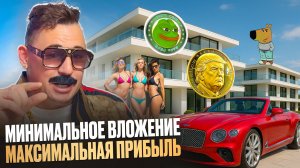 Как заработать на мемкоинах в 2025 году?
