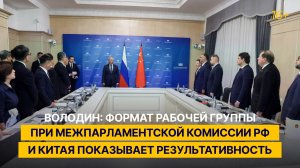 Володин: формат рабочей группы при межпарламентской комиссии РФ и Китая показывает результативность